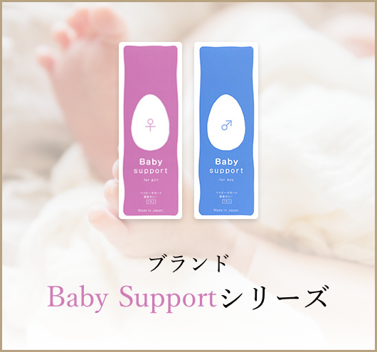 babysupportシリーズ